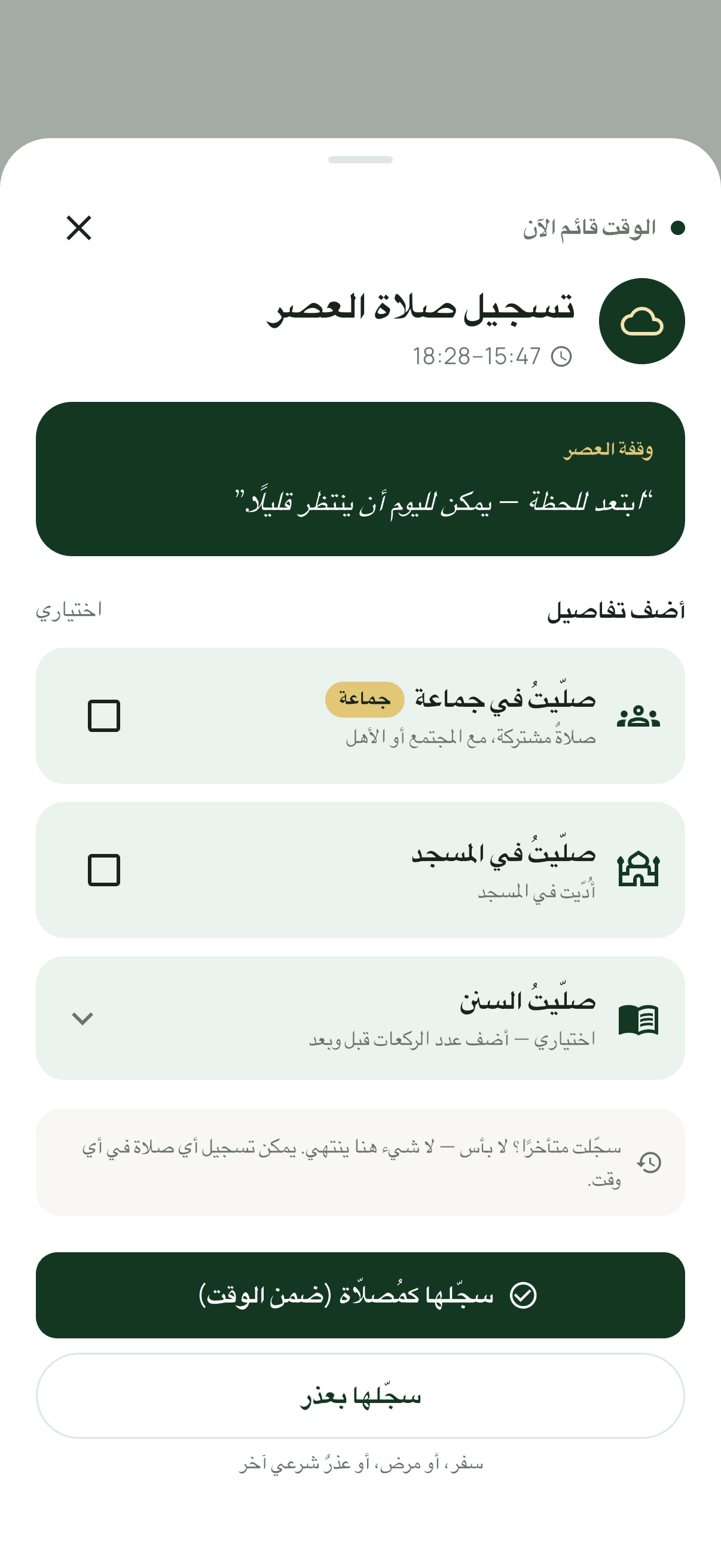 تسجيل صلاة مع تفاصيل اختيارية.