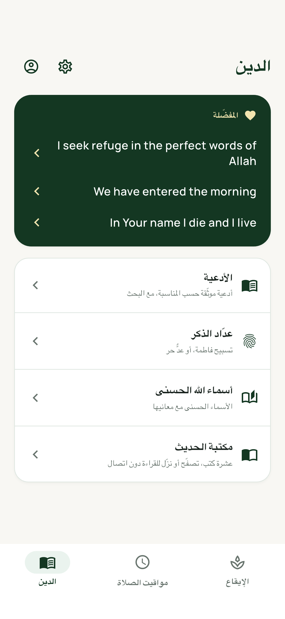 الدين: الأدعية المفضّلة والمكتبة.